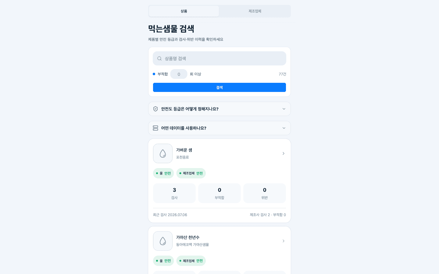 마시는 물 안전 정보